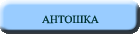Антошка