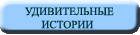 Удивительные истории