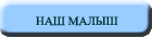 Наш Малыш